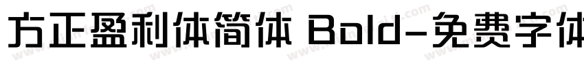 方正盈利体简体 Bold字体转换